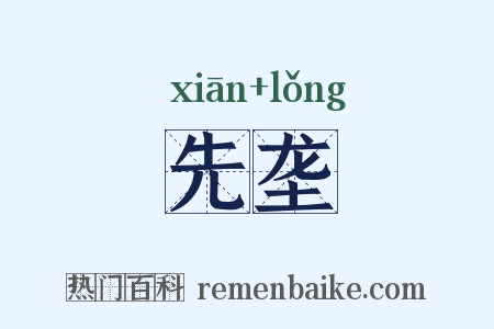先垄是什么意思的图片